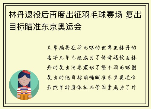 林丹退役后再度出征羽毛球赛场 复出目标瞄准东京奥运会