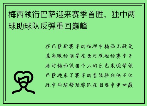 梅西领衔巴萨迎来赛季首胜，独中两球助球队反弹重回巅峰
