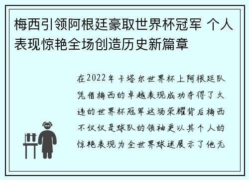 梅西引领阿根廷豪取世界杯冠军 个人表现惊艳全场创造历史新篇章