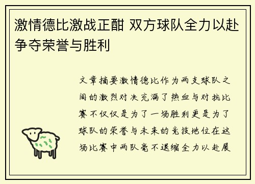 激情德比激战正酣 双方球队全力以赴争夺荣誉与胜利